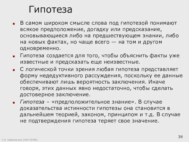 Гипотеза В самом широком смысле слова под гипотезой понимают всякое