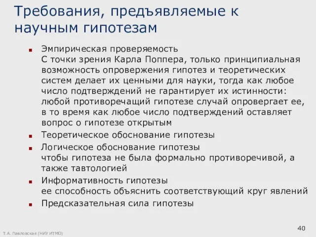 Требования, предъявляемые к научным гипотезам Эмпирическая проверяемость С точки зрения