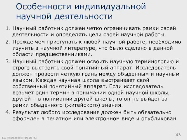 Особенности индивидуальной научной деятельности 1. Научный работник должен четко ограничивать