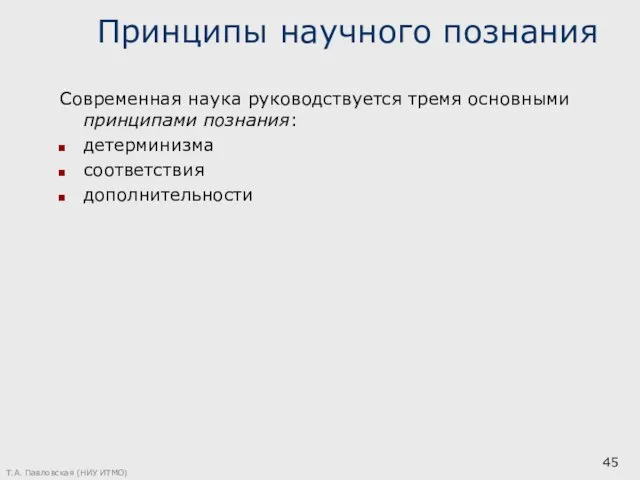 Принципы научного познания Современная наука руководствуется тремя основными принципами познания: