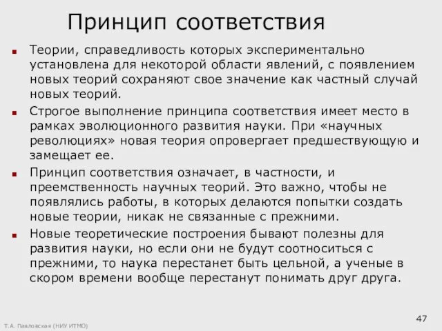 Принцип соответствия Теории, справедливость которых экспериментально установлена для некоторой области