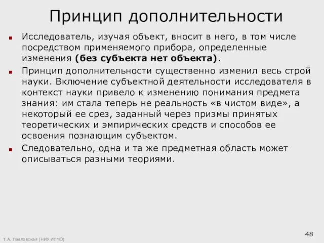 Принцип дополнительности Исследователь, изучая объект, вносит в него, в том