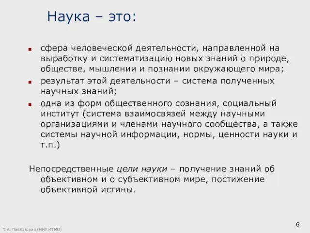 Наука – это: сфера человеческой деятельности, направленной на выработку и