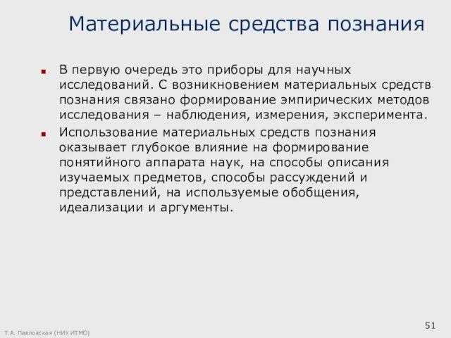 Материальные средства познания В первую очередь это приборы для научных