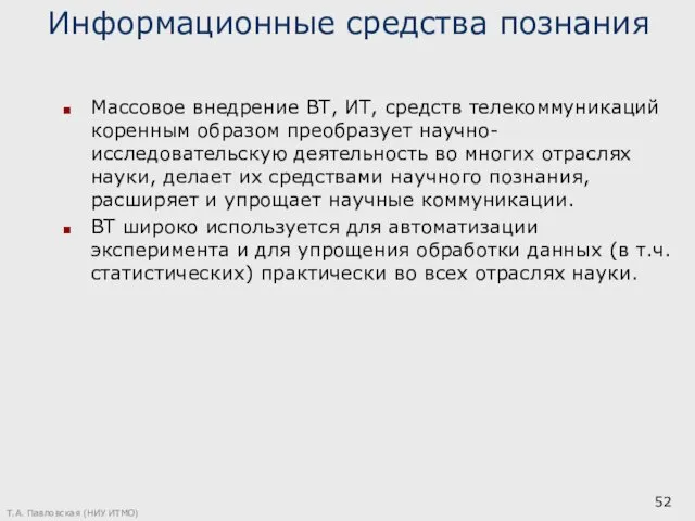 Информационные средства познания Массовое внедрение ВТ, ИТ, средств телекоммуникаций коренным