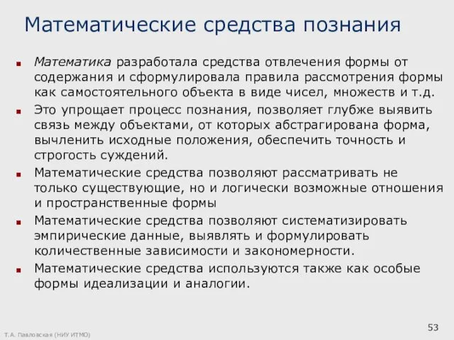 Математические средства познания Математика разработала средства отвлечения формы от содержания