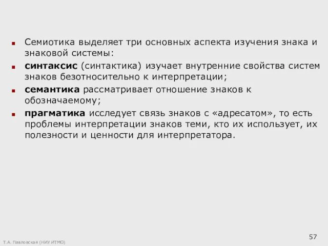 Семиотика выделяет три основных аспекта изучения знака и знаковой системы: