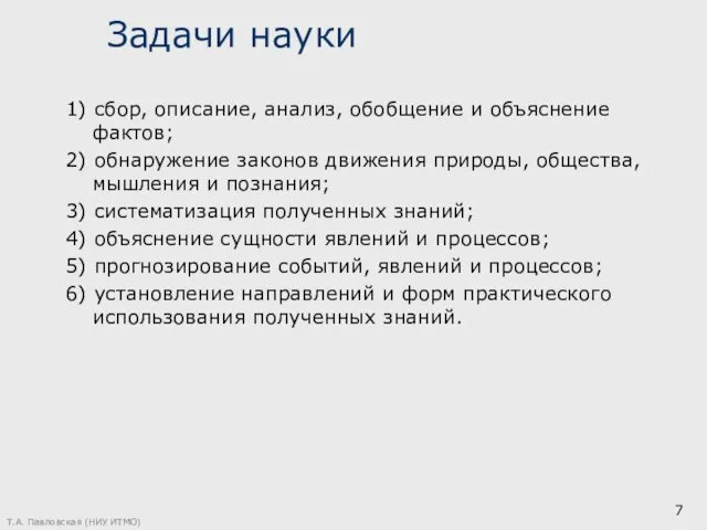 Задачи науки 1) сбор, описание, анализ, обобщение и объяснение фактов;