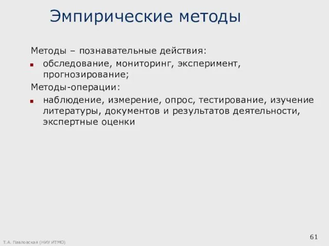 Эмпирические методы Методы – познавательные действия: обследование, мониторинг, эксперимент, прогнозирование;