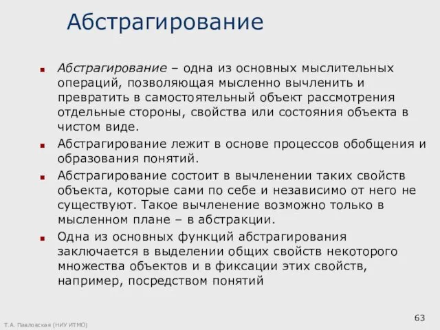 Абстрагирование Абстрагирование – одна из основных мыслительных операций, позволяющая мысленно