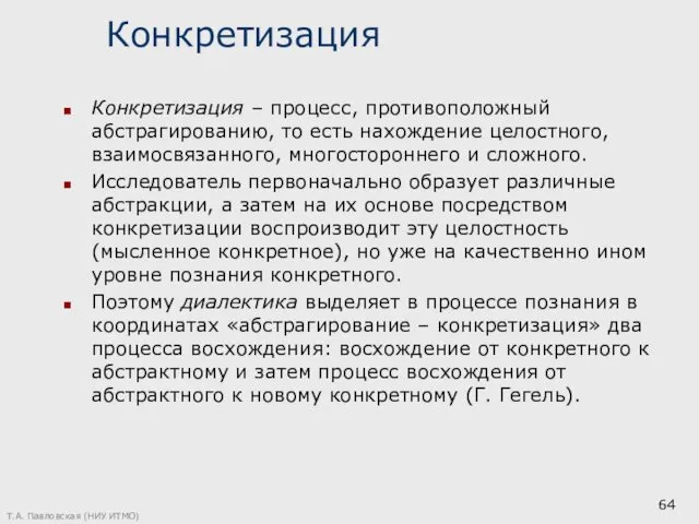 Конкретизация Конкретизация – процесс, противоположный абстрагированию, то есть нахождение целостного,