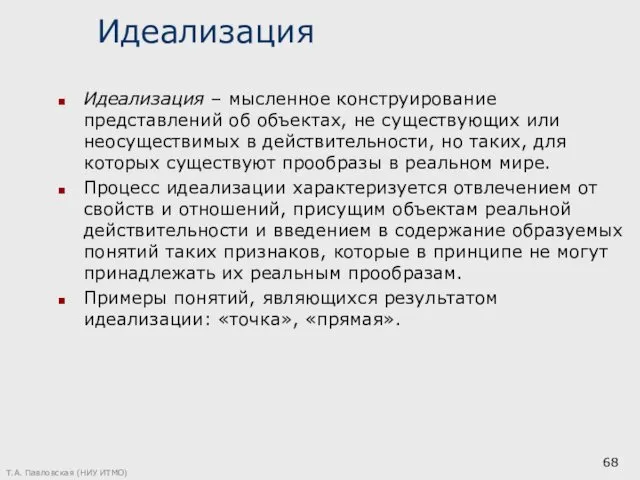 Идеализация Идеализация – мысленное конструирование представлений об объектах, не существующих