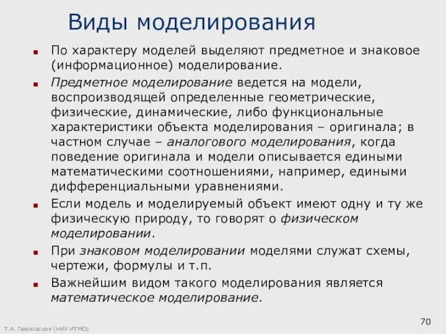 Виды моделирования По характеру моделей выделяют предметное и знаковое (информационное)