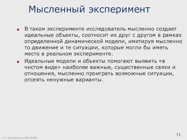 Мысленный эксперимент В таком эксперименте исследователь мысленно создает идеальные объекты,