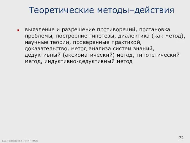 Теоретические методы–действия выявление и разрешение противоречий, постановка проблемы, построение гипотезы,