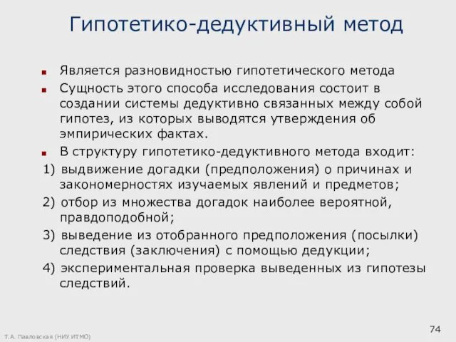 Гипотетико-дедуктивный метод Является разновидностью гипотетического метода Сущность этого способа исследования