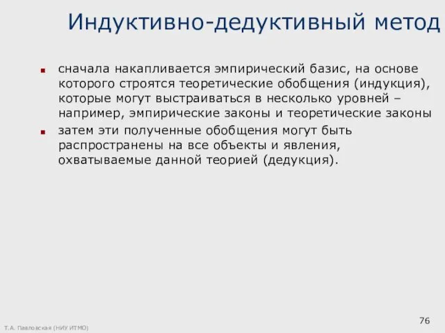 Индуктивно-дедуктивный метод сначала накапливается эмпирический базис, на основе которого строятся