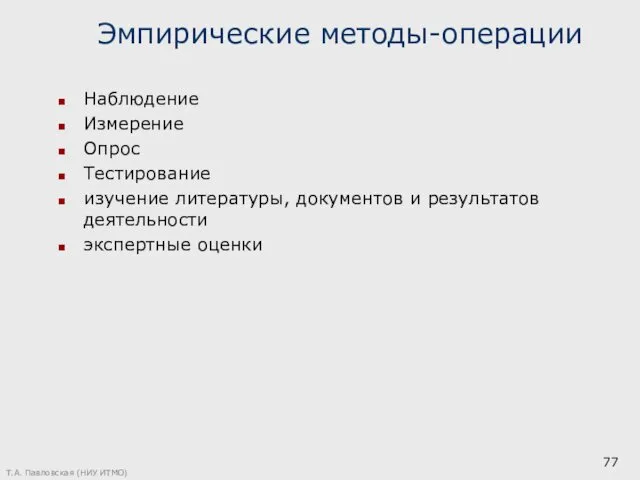 Эмпирические методы-операции Наблюдение Измерение Опрос Тестирование изучение литературы, документов и