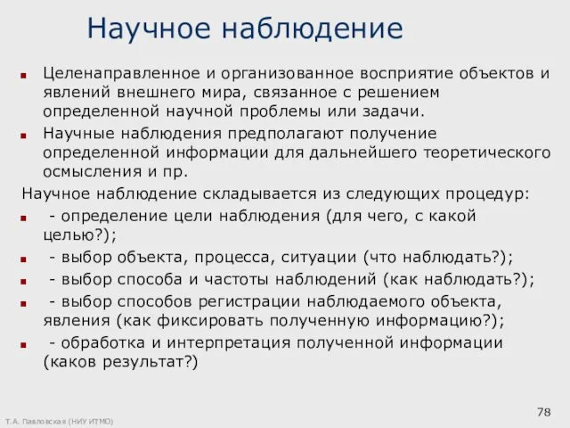 Научное наблюдение Целенаправленное и организованное восприятие объектов и явлений внешнего