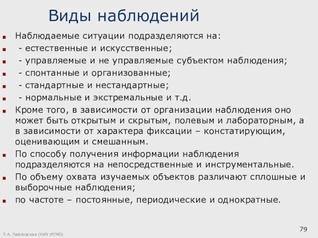 Виды наблюдений Наблюдаемые ситуации подразделяются на: - естественные и искусственные;