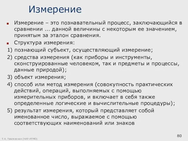 Измерение Измерение – это познавательный процесс, заключающийся в сравнении ...