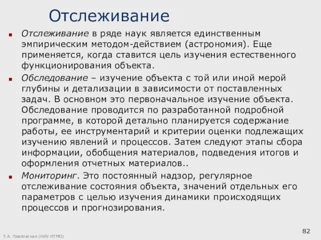 Отслеживание Отслеживание в ряде наук является единственным эмпирическим методом-действием (астрономия).