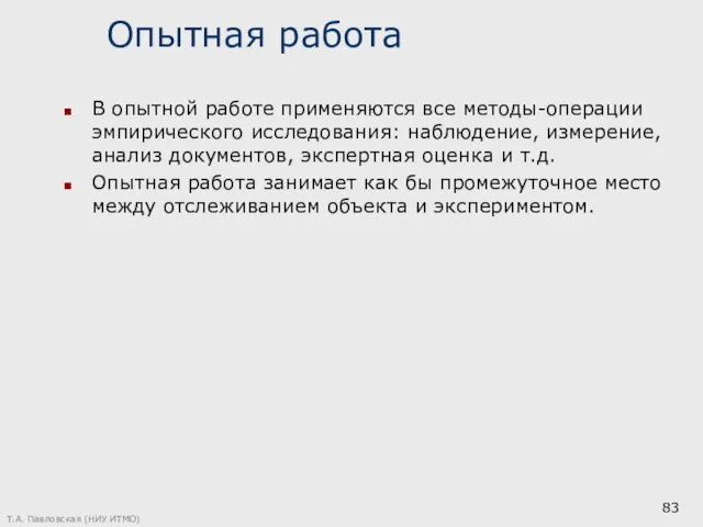 Опытная работа В опытной работе применяются все методы-операции эмпирического исследования: