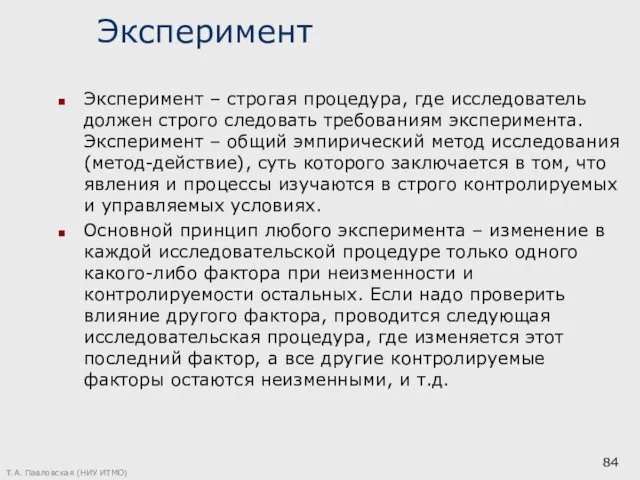 Эксперимент Эксперимент – строгая процедура, где исследователь должен строго следовать