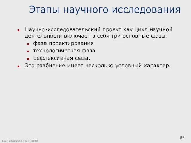 Этапы научного исследования Научно-исследовательский проект как цикл научной деятельности включает