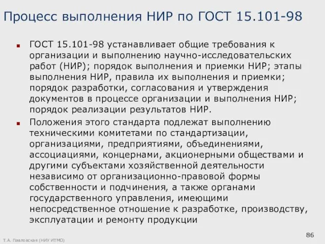 Процесс выполнения НИР по ГОСТ 15.101-98 ГОСТ 15.101-98 устанавливает общие