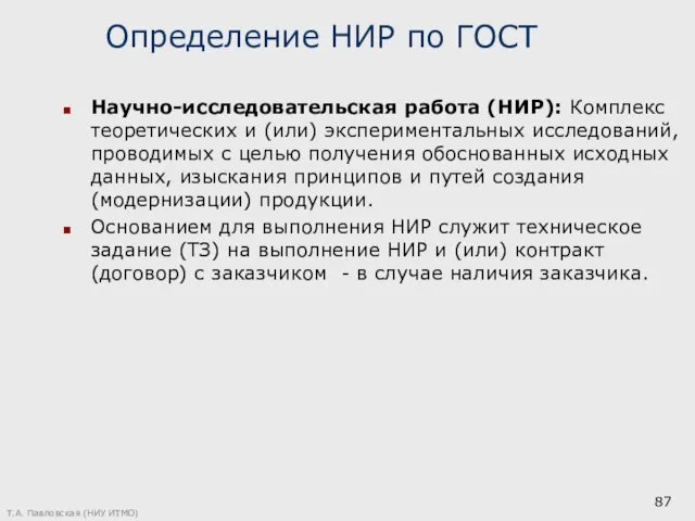 Определение НИР по ГОСТ Научно-исследовательская работа (НИР): Комплекс теоретических и