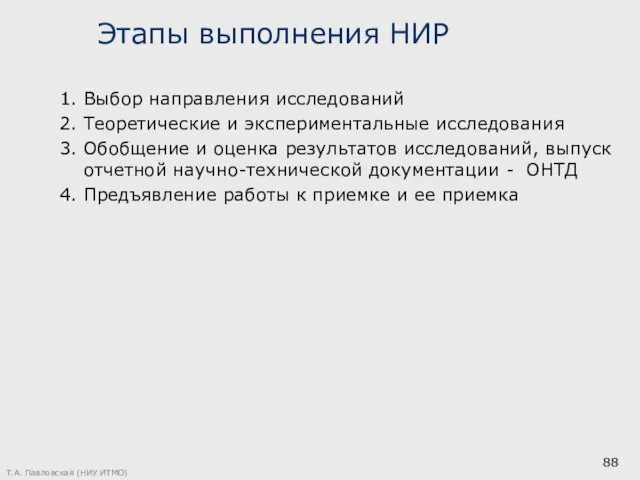 Этапы выполнения НИР 1. Выбор направления исследований 2. Теоретические и