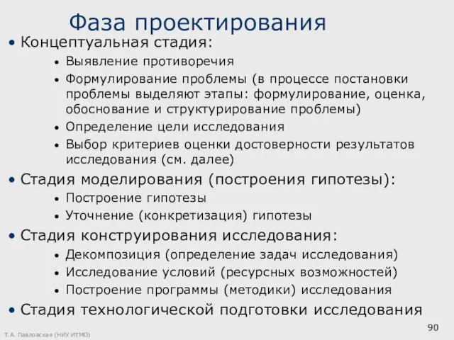 Фаза проектирования Концептуальная стадия: Выявление противоречия Формулирование проблемы (в процессе