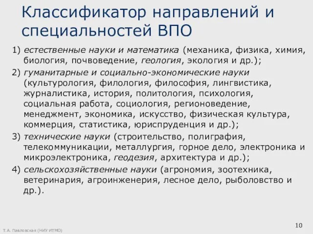 Классификатор направлений и специальностей ВПО 1) естественные науки и математика