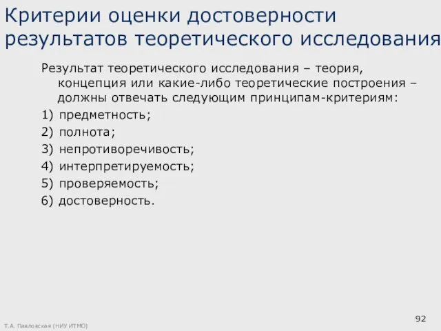 Критерии оценки достоверности результатов теоретического исследования Результат теоретического исследования –