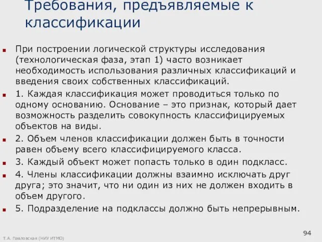 Требования, предъявляемые к классификации При построении логической структуры исследования (технологическая