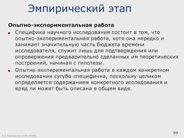 Эмпирический этап Опытно-экспериментальная работа Специфика научного исследования состоит в том,