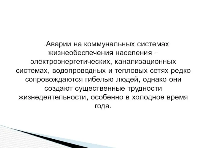 Аварии на коммунальных системах жизнеобеспечения населения – электроэнергетических, канализационных системах,