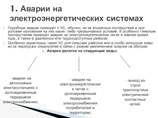 Подобные аварии приводят к ЧС, обычно, из-за вторичных последствий и