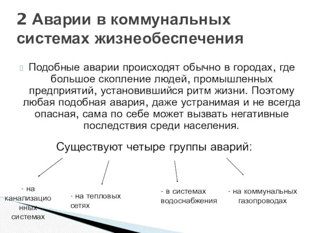 Подобные аварии происходят обычно в городах, где большое скопление людей,