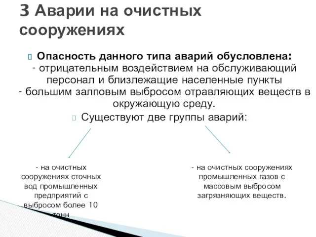 Опасность данного типа аварий обусловлена: - отрицательным воздействием на обслуживающий