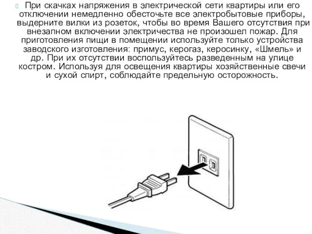 При скачках напряжения в электрической сети квартиры или его отключении