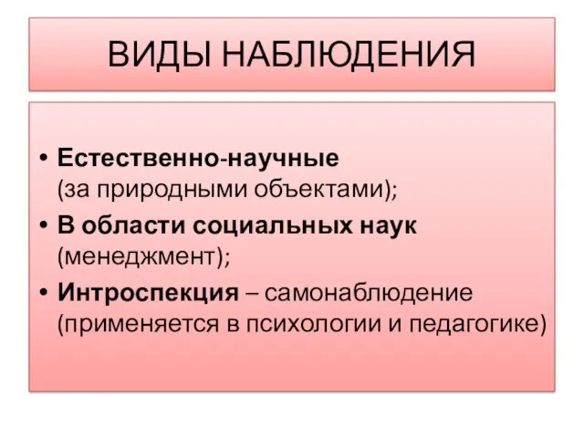 ВИДЫ НАБЛЮДЕНИЯ Естественно-научные (за природными объектами); В области социальных наук