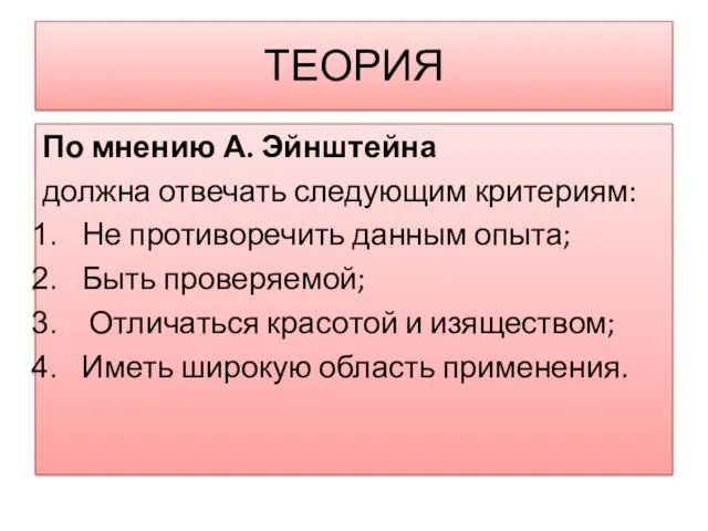 ТЕОРИЯ По мнению А. Эйнштейна должна отвечать следующим критериям: Не