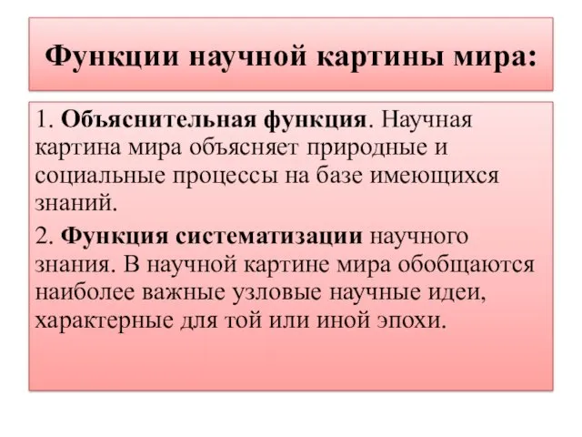 Функции научной картины мира: 1. Объяснительная функция. Научная картина мира