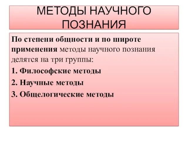 МЕТОДЫ НАУЧНОГО ПОЗНАНИЯ По степени общности и по широте применения