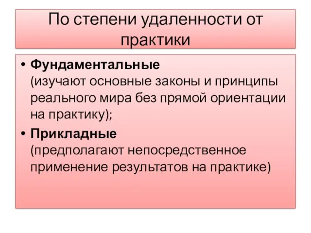 По степени удаленности от практики Фундаментальные (изучают основные законы и