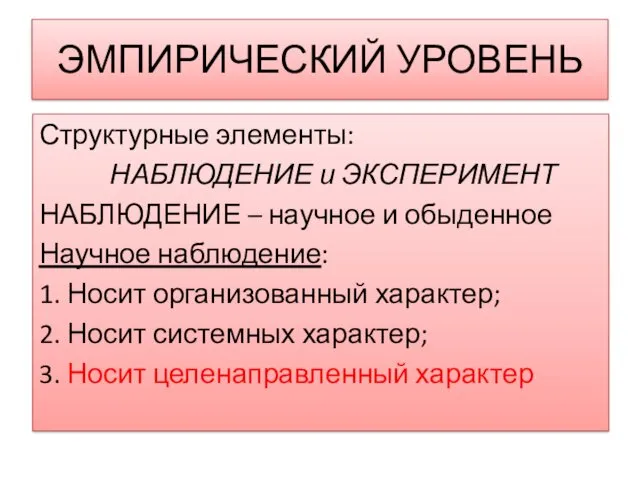 ЭМПИРИЧЕСКИЙ УРОВЕНЬ Структурные элементы: НАБЛЮДЕНИЕ и ЭКСПЕРИМЕНТ НАБЛЮДЕНИЕ – научное