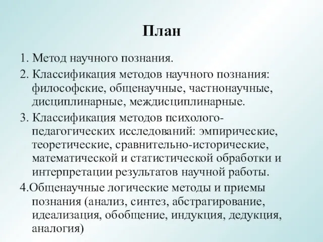 План 1. Метод научного познания. 2. Классификация методов научного познания: