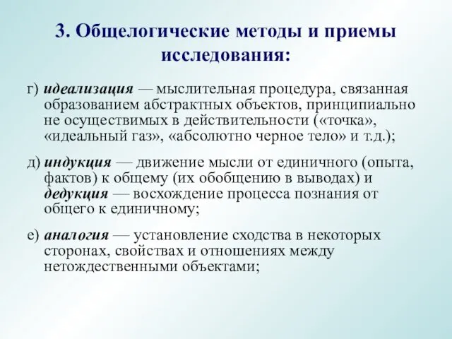 г) идеализация — мыслительная процедура, связанная образованием абстрактных объектов, принципиально